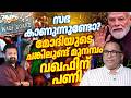 മോദി മുനമ്പത്ത് ! വഖഫിനെ തൂക്കി,സഭ എവിടെ ? 16/06/26