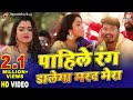 Pahile rang dalega marad mera  pravesh lal yadavaamrapali dubey  superhit bhojpuri holi song 2019