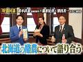 【特別対談】「北海道酪農応援」~鈴木直道(北海道知事)×徳田善一(ホクレン副会長)×藤原紀香~