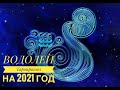 ВОДОЛЕЙ. Таропрогноз на 2021 год