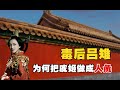 毒後呂雉 史上第一毒後呂雉 將情敵做成人彘 賢妻良母黑化後有多恐怖 毒後呂雉 史上第一毒後呂雉 將情敵做成人彘 賢妻良母黑化後有多恐怖