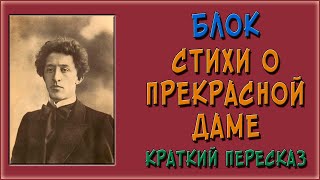 Стихи о прекрасной даме. Краткое содержание