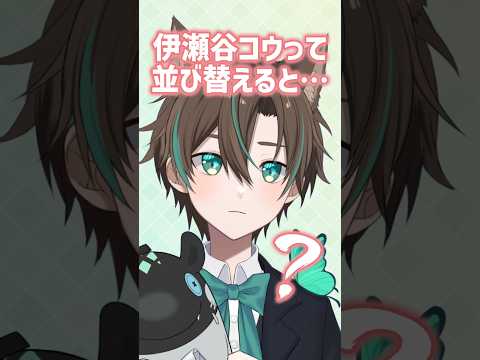 アナグラムって不思議な響き【マシュマロ】【伊瀬谷コウ】#shorts #腐男子 #ゲイの配信サムネイル