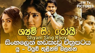 ශ්‍යම් සිං රෝයි Sinhala Dubbed | Movie | 1M Tv | සිංහලෙන් හඩකැවූ චිත්‍රපටය පිළිබඳව