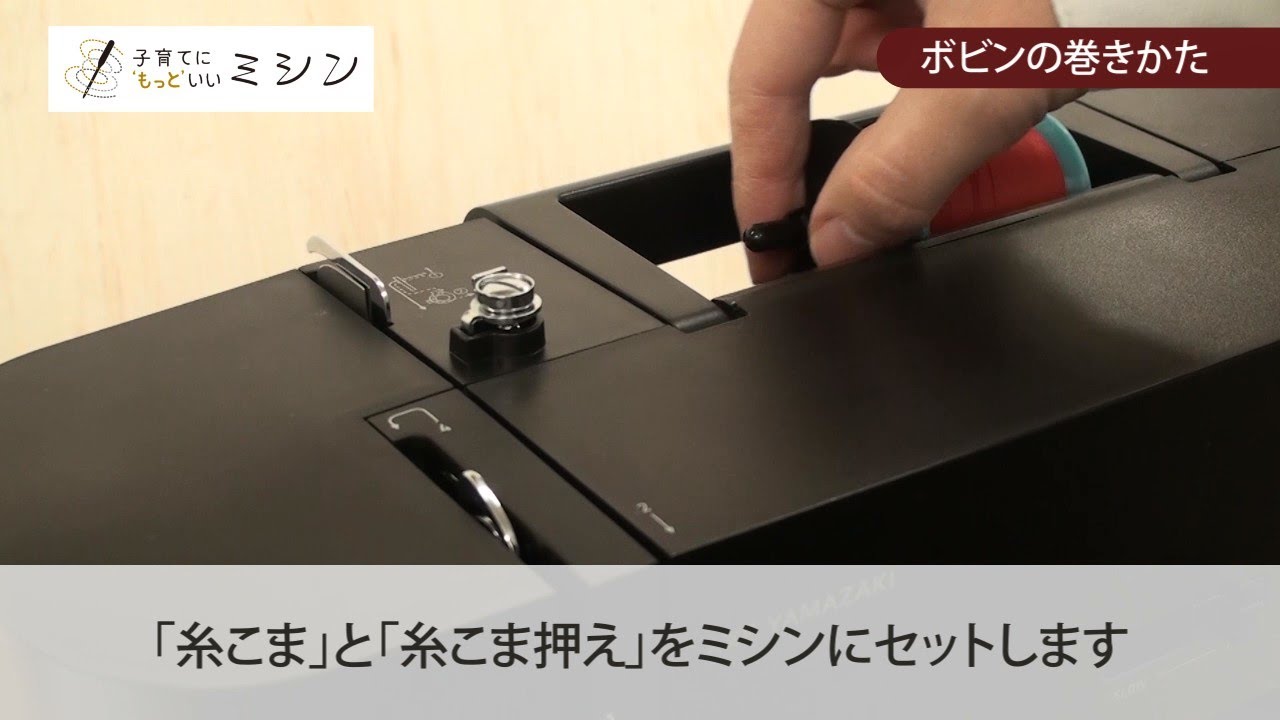 下糸の準備（ボビンの巻きかた・セット）【子育てに❛もっと❜いい