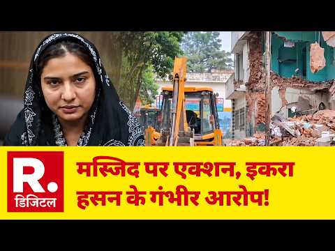 Iqra Hasan Statement: इकरा हसन के गंभीर आरोप! | Saharanpur News | Bulldozer Action | Breaking News