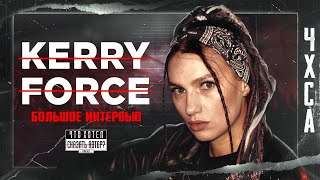 KERRY FORCE / Откровенно о личной жизни / Творческая перезагрузка / Первое большое интервью / ЧХСА