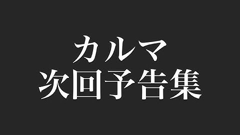 カルマのあのかっこよすぎる次回予告集