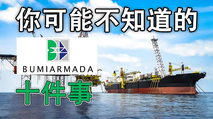 大馬股票 | 阿馬達 | ARMADA 你可能不知道的10件事 - 天天要聞