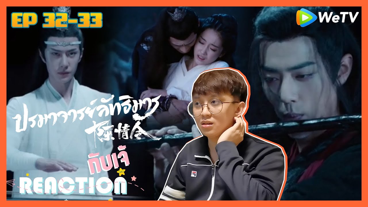 Reaction กับ เจ้ : 陈情令 The Untamed ปรมาจารย์ลัทธิมาร  EP.32-33