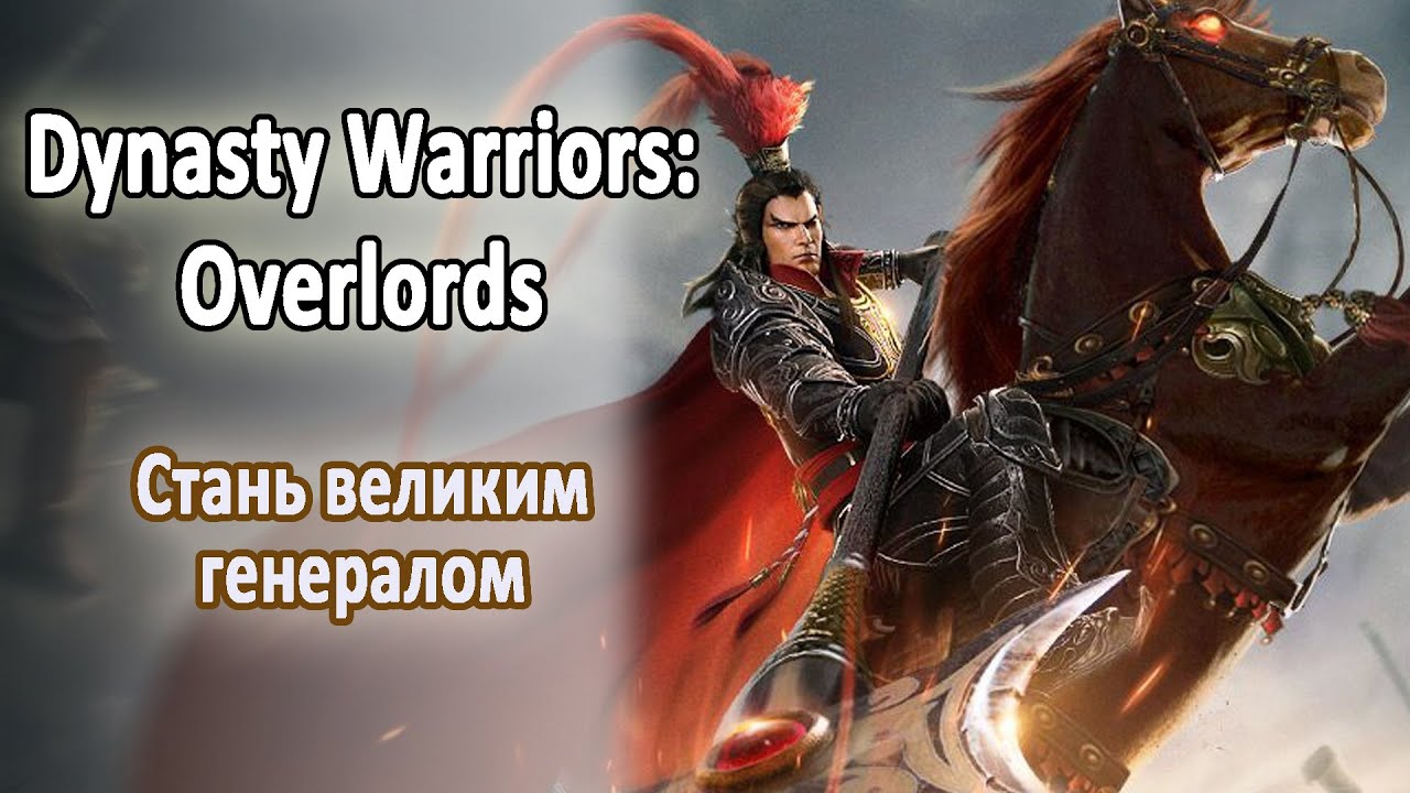 Dynasty Warriors: Overlords. Первое впечатление. Обзор новой игры андроид. Gameplay