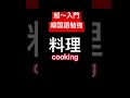 趣味に纏わる単語【超初心者向け韓国語入門】50代から始める韓国語学習 #한국어 #韓国語 #単語 #ハングル