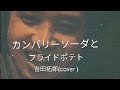 カンパリーソーダとフライドポテト 吉田拓郎 (cover )