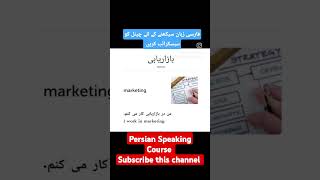 Learn Persian FAST with this  Vocabulary! #shortsfeed #shorts #trend #trending #viral #viralshorts