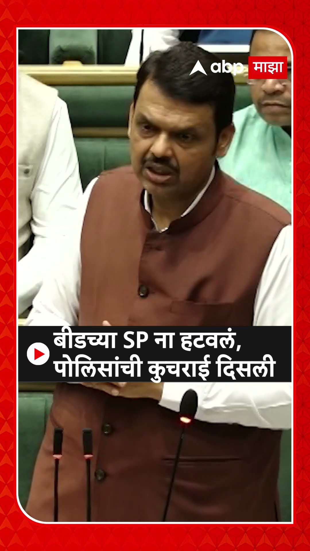 Devendra Fadnavis on Beed : बीडच्या SP ना हटवलं, पोलिसांची कुचराई दिसली