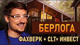 Большой обзор «Berloga Country Resort». Готовые дома из CLT панелей, с высокой арендной доходностью