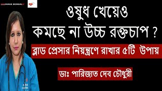 ওষুধ খেয়েও কমছে না উচ্চ রক্তচাপ?  Blood pressure নিয়ন্ত্রণে রাখার ৫টি ঘরোয়া উপায় জেনে নিন