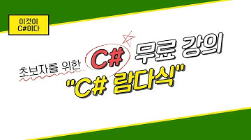 [이것이 C# 이다] 14. 람다식