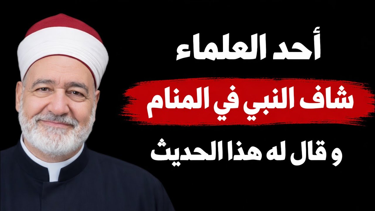 رأيت النبي ﷺ l قصص فضل الصلاة على النبي ﷺ و رؤيا وبشارة عجيبة 