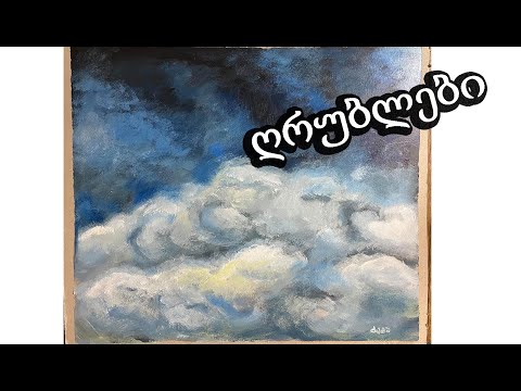 როგორ დავხატოთ ღრუბლები აკრილებით/ხატვის გაკვეთილი