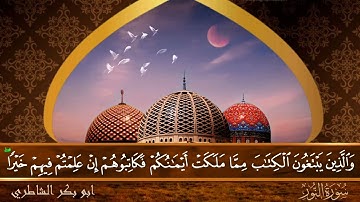 سورة النور - جودة عالية - القارئ الشيخ  ابو بكر الشاطري
