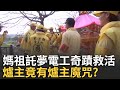白沙屯媽祖進香