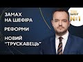 Ток-шоу №1 Василя Голованова – 22 вересня // Замах на Шефіра, реформи, новий "Трускавець"