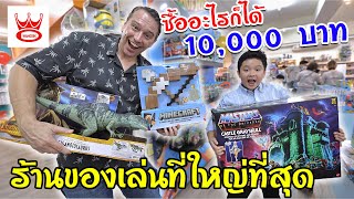 แม่ผึ้งพาสกายเลอร์ช็อปร้านของเล่นเปิดใหม่ ซื้ออะไรก็ได้ 10,000 บาท ! วังเด็ก​แกเลอเรีย