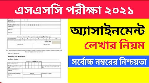 অ্যাসাইনমেন্ট লেখার নিয়ম | How To Write Assignment | অ্যাসাইনমেন্ট লেখার পদ্ধতি