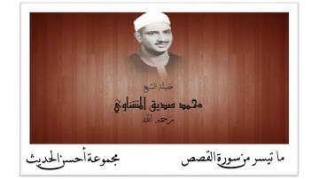 ما تيسر من سورة القصص الشيخ محمد صديق المنشاوى