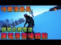 【灣區博士沈永年｜抹不黑的中國｜哈爾濱篇2集】哈爾濱最長｜國家比賽雪道｜廣電滑雪場體驗