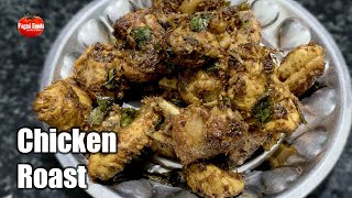 CHICKEN ROAST : Very Simply Made Chicken Fry For Beginners And Bachelors
CHICKEN ROAST : Very Simply Made Chicken Fry For Beginners And Bachelors
🔗 To stay up to date with my latest videos and cooking tips, make sure to take advantage of this resource by subscribing to the official Vagmi Foods channel here:
https://www.youtube.com/c/vagmifoods?sub_confirmation=1
🔗 Twitter - https://twitter.com/vagmifoods
🔗 Google+ - https://plus.google.com/u/0/b/109125641964216692444/?pageId=109125641964216692444
🔗 Facebook - https://www.facebook.com/vagmifoodsofficial/
🔗 Blogger - https://vagmistreetfood.blogspot.com/
🔗 Pinterest - https://in.pinterest.com/vagmifoods/
🔗 LinkedIn - https://www.linkedin.com/in/vagmi-foods-6953ab132/
Thank you for watching. If You Like Video
Like, Comment, Share & Subscribe(click 🔔 icon for latest updates). CHICKEN ROAST : Very Simply Made Chicken Fry For Beginners And Bachelors