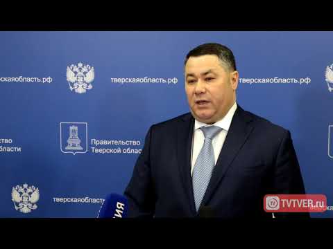 Губернатор Тверской области о реализации нацпроектов в 2019 м году