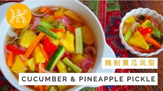 Cucumber and Pineapple Pickle Recipe 腌制黄瓜凤梨 | Huang Kitchen