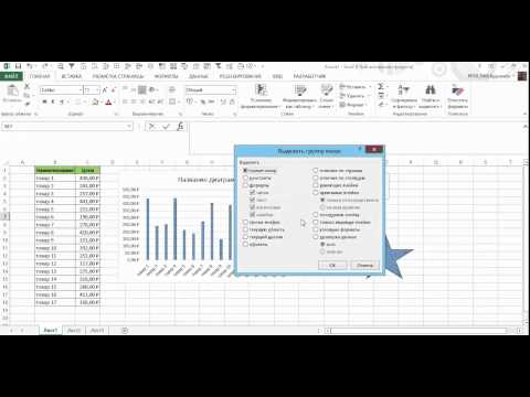 КАК УДАЛИТЬ ВСЕ ОБЪЕКТЫ НА ЛИСТЕ В MICROSOFT EXCEL