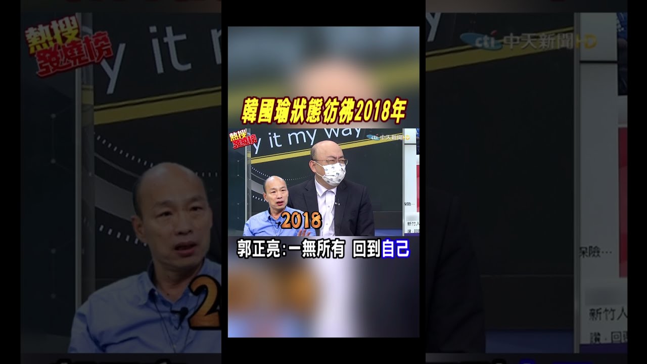 韓國瑜賞民進黨立委兩巴掌 郭正亮怕綠大崩盤X急跳牆? 新聞大白話 20240522 @tvbstalk