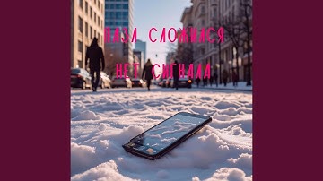 Нет сигнала