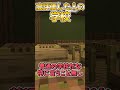 ○○した人の学校！！！！！！ #shortsvideo #minecraftshorts #ゆっくり #マイクラ