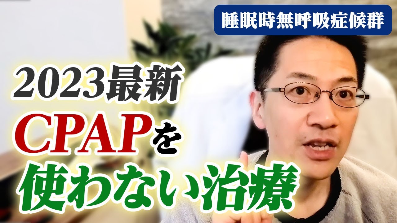 【2023年最新】CPAPを使わない睡眠時無呼吸症候群治療をまとめます  ライブQ&A９連発 #睡眠専門医 #睡眠時無呼吸 #cpap