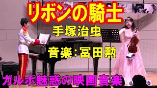 リボンの騎士 手塚治虫  音楽：冨田勲