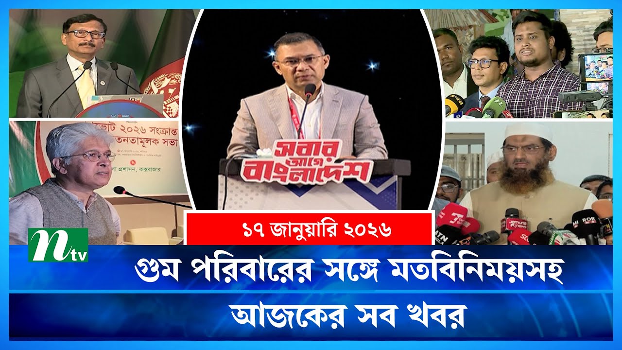 🟢 আজকের সব খবর | Ajker Shob Khobor | 17 January 2026 | NTV News