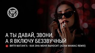 Витя Матанга - Как она меня выносит (Adam Maniac Remix)