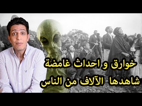 خوارق و احداث غامضة شاهدها  الآلاف من الناس