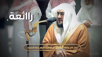تلاوة رائعة للشيخ بندر بليلة من سورة الأعراف فجر ١٠-٨-١٤٤٣