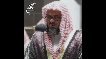 تلاوة تأخذ بك إلى عالم آخر 🎧 ﴿وَيَمْكُرُونَ وَيَمْكُرُ اللَّهُ﴾ الشيخ سعود الشريم 🕋🕊️