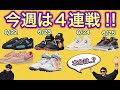 今週は4連戦！Maison Château Rouge x Air Jordan 2 OFF-WHITE x Nike Air Force 1 Mid  Union LA x Nike Cortez