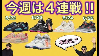 今週は4連戦！Maison Château Rouge x Air Jordan 2 OFF-WHITE x Nike Air Force 1 Mid  Union LA x Nike Cortez