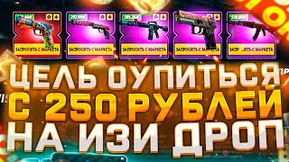 ИЗИДРОП КАК ОКУПИТЬСЯ С 250 РУБЛЕЙ? EASYDROP ЛОУ БАЛАНС, ЧЕСТНАЯ ПРОВЕРКА, НОВЫЕ ПРОМОКОДЫ