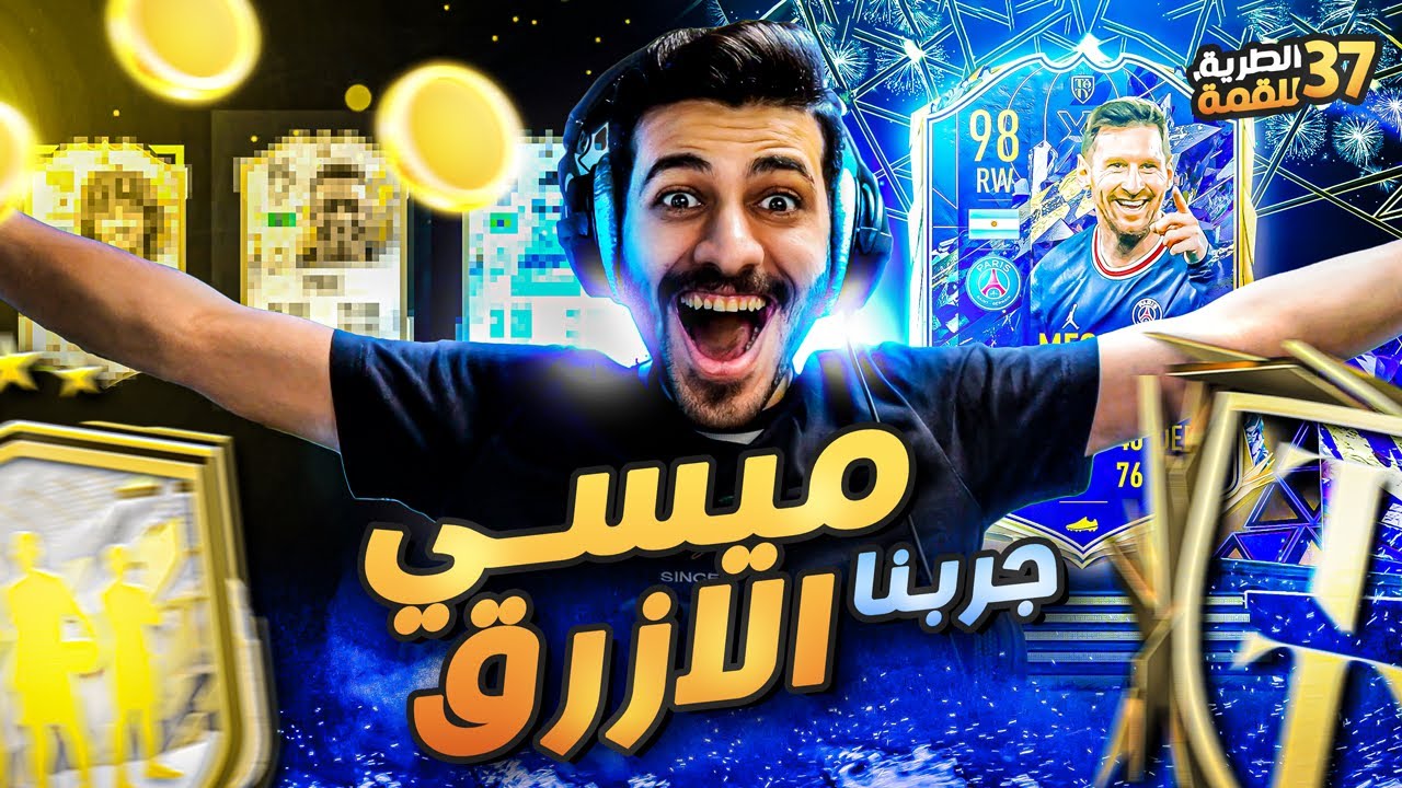 #37 الطريق للقمة ( بكجات تشكيلة السنة وبكج ايكون اختياري 😍🔥 ) FIFA 22