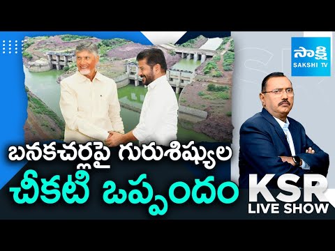 KSR LIVE SHOW : CM Chandrababu and Revanth's CONSPIRACY Exposed on Banakacherla | Sakshi TV - SAKSHITV